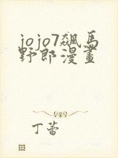 jojo7飙马野郎漫画