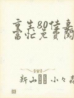 重生80佳妻致富忙免费阅读