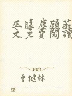 巫朦尘顾薇薇全文免费阅读