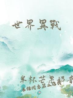 世界异战