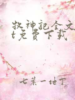 牧神记全文txt免费下载