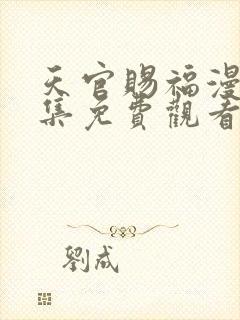 天官赐福漫画全集免费观看下拉式