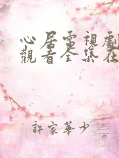 心居电视剧免费观看全集在线观看