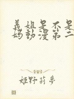 义姐是不是良妈妈动漫第二集观看