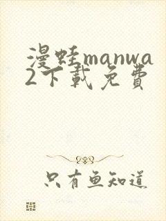 漫蛙manwa2下载免费