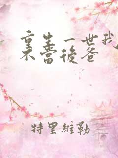 重生一世我再也不当后爸