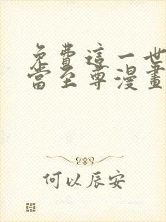 免费这一世我要当至尊漫画在线看