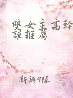 双女主高干文小说推荐