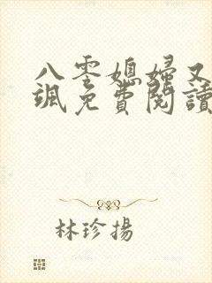 八零媳妇又甜又飒免费阅读