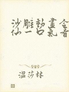 沙雕动画合集修仙一口气看完