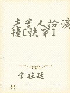 老实人扮演渣攻后[快穿]