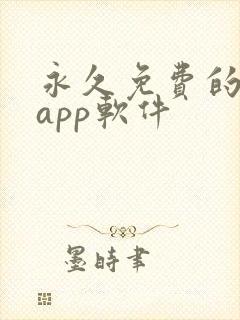 永久免费的漫画app软件