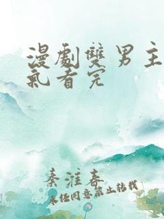 漫剧双男主一口气看完