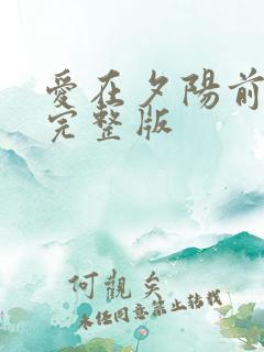 爱在夕阳前短剧完整版