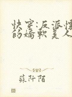 快穿:反派怀里的娇软美人全文阅读