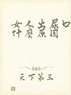 女人出尿口痒是什么原因