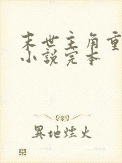 末世主角重生的小说完本