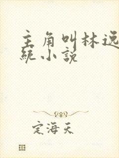 主角叫林逸的系统小说