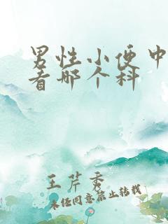 男性小便中有血看哪个科