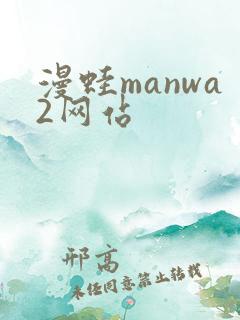 漫蛙manwa2网站