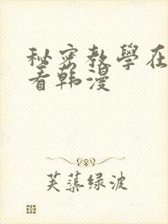 秘密教学在线观看韩漫