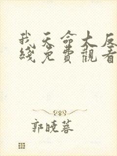 我天命大反派在线免费观看漫画