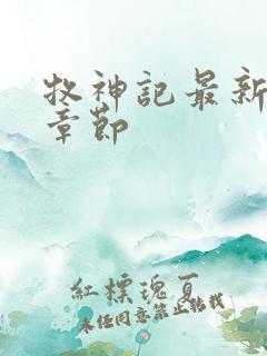 牧神记最新更新章节