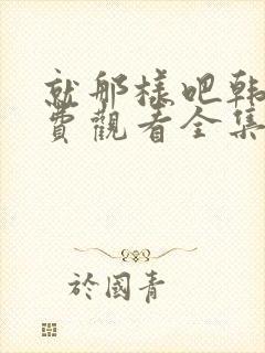 就那样吧韩剧免费观看全集