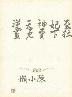 逆天神妃至上漫画免费下拉式