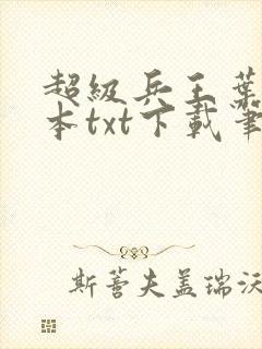 超级兵王叶谦全本txt下载笔趣阁