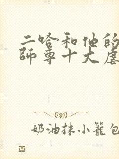 二哈和他的白猫师尊十大虐点