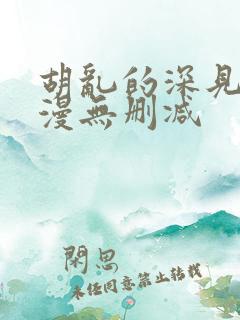 胡乱的深见君动漫无删减