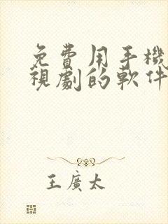 免费用手机看电视剧的软件