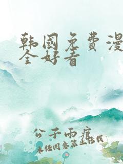 韩国免费漫画大全好看