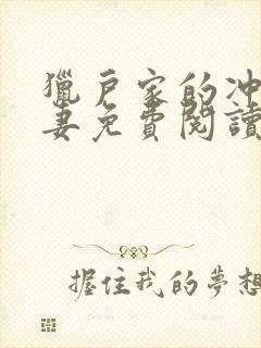 猎户家的冲喜丑妻免费阅读小说