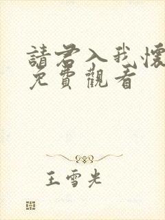 请君入我怀短剧免费观看