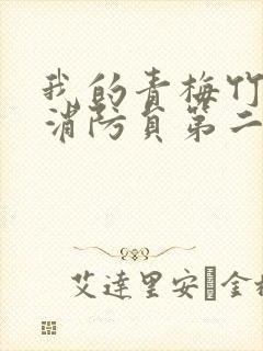 我的青梅竹马是消防员第二季在线看全集