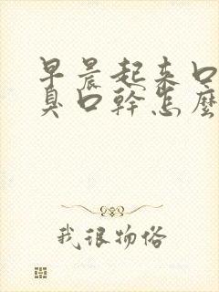 早晨起来口苦口臭口干怎么回事