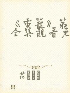 《灵笼》第二季全集观看免费高清