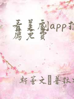 看美剧app推荐免费