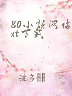 80小说网站txt下载