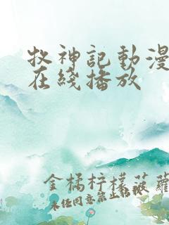 牧神记动漫全集在线播放