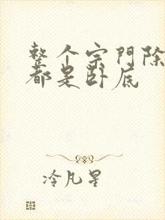 整个宗门除了我都是卧底