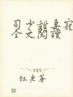 司少甜妻宠定了全文阅读