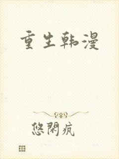 重生韩漫