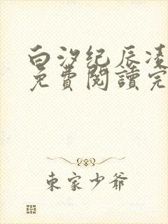 白汐纪辰凌全文免费阅读完结