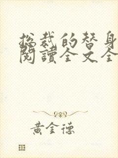 总裁的替身前妻阅读全文全文