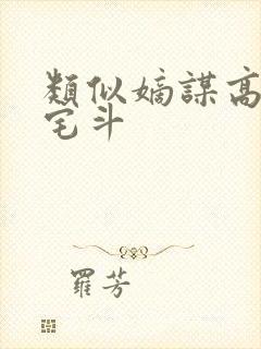 类似嫡谋高智商宅斗