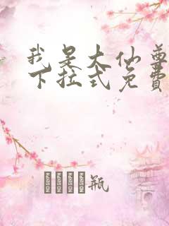 我是大仙尊漫画下拉式免费观看6