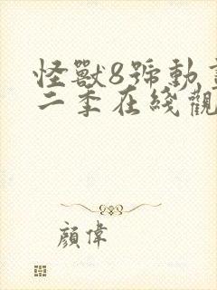 怪兽8号动画第二季在线观看